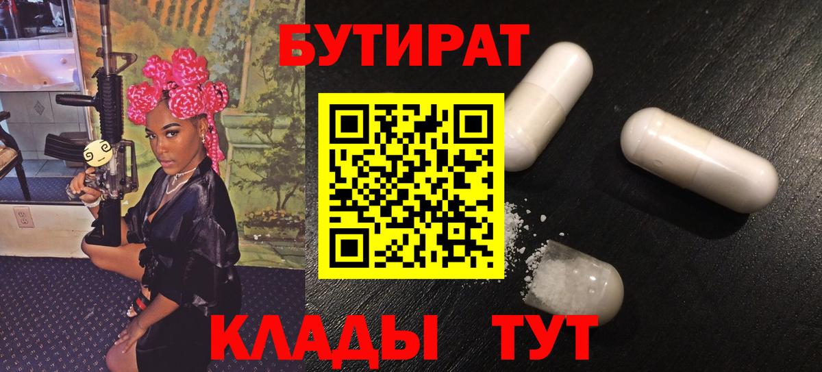 БУТИРАТ  Вход с VPN  Красноармейск  Бутират вода 