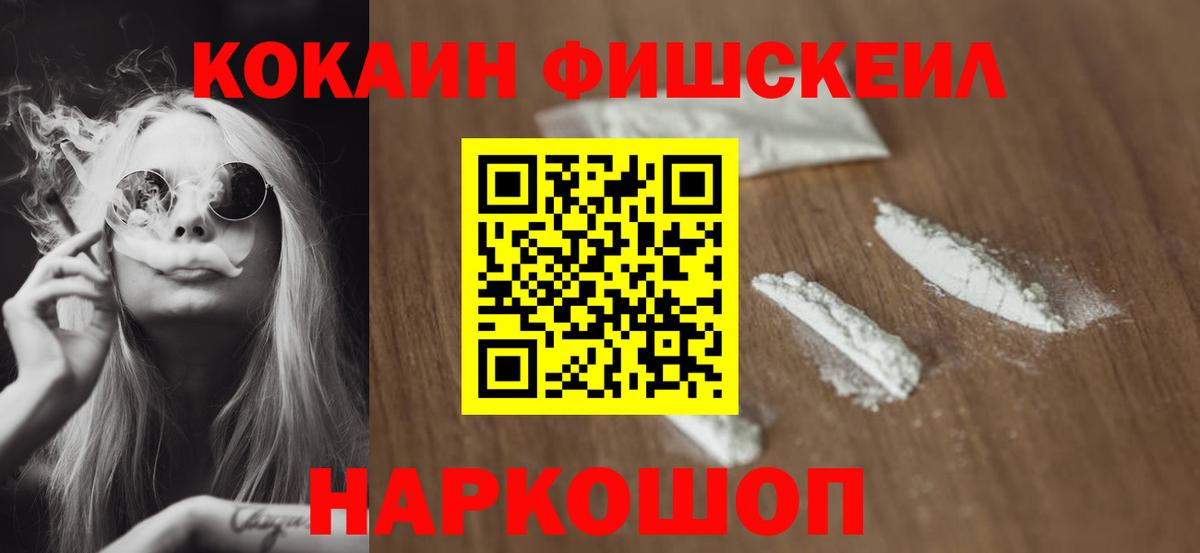Кокаин FishScale Красноармейск