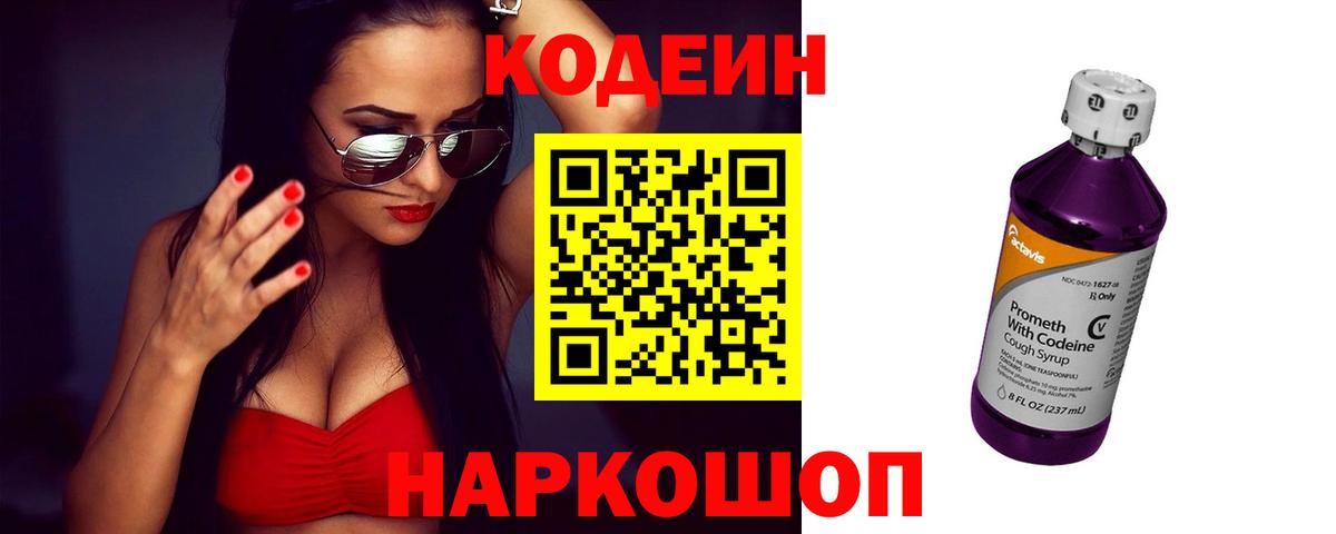 Codein Purple Drank  Вход с VPN  Кодеин напиток Lean (лин)  Красноармейск 