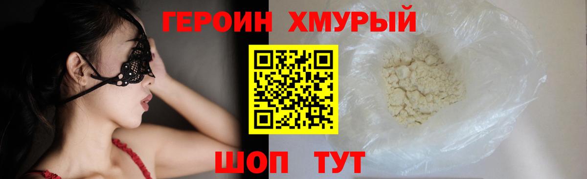 ГЕРОИН VHQ Красноармейск